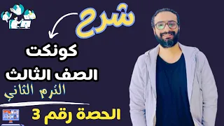 شرح كونكت الصف الثالث الترم الثاني الحصة رقم 3 😍 أسلوب مبسط هتحفظ و تفهم الدرس  | unit 1 lesson 3