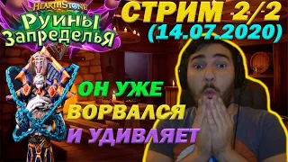 СТРИМ 14 07 2020 2/2, КЕЛТУЗАД В ДЕЛЕ, ВОИН НА ИССТУПЛЕНИИ / Hearthstone