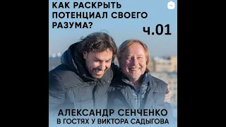 Сила Подсознания ч.1. Александр Сенченко о методах Др. Джо Диспензы