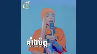 គាំងចិត្ត