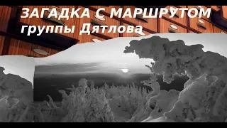 ЗАГАДКА С МАРШРУТОМ ГРУППЫ ДЯТЛОВА.