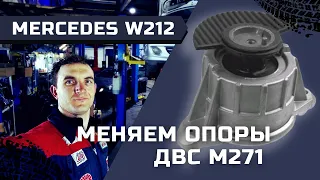 Замена подушек ДВС Mercedes Benz E200 W212 M271 W204 Автошпион