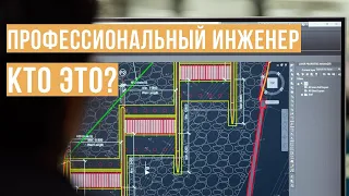 Профессиональный инженер-строитель - КТО ЭТО?