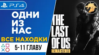 The Last Of Us Remastered / Одни из нас | PlayStation 4 | Прохождение 5-11 главу ВСЕ НАХОДКИ