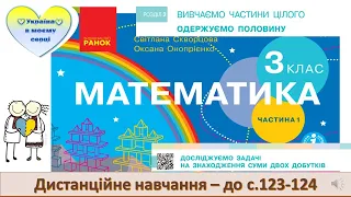 Досліджуємо задачі на знаходження суми двох добутків - до с.  123-124 Математика. 3 клас.