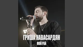 Мой рай