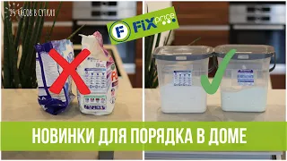 🛒Фикс Прайс: 10 лучших новинок для чистоты и порядка в доме