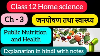 Class12 Home Science chapter 3 Public Nutrition And Health जनपोषन तथा स्वास्थ्य with notes #cucet