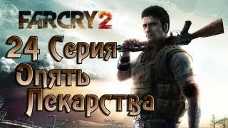 Far Cry 2 - 24 серия (Let's Play) - Опять Лекарства