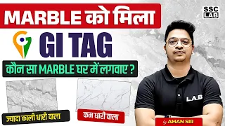 Marble Gets GI Tag | What is a GI Tag? | कौन सा मार्बल सबसे अच्छा होता है | By Aman sir