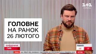 ⚡️ Головні новини ранку 26 лютого. Невтішні новини з-під Авдіївки. ВПЕРШЕ відомо про втрати у війні!