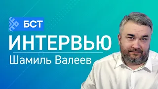 Мемуары Уфимского Школьника. Шамиль Валеев. Интервью