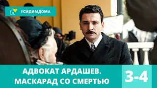 АБСОЛЮТНЫЙ ХИТ ЭТОГО ГОДА! Адвокат Ардашев. МАСКАРАД СО СМЕРТЬЮ. 3-4 серии. Детектив, Сериал