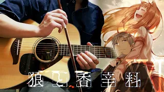 (Spice and Wolf OP) 旅の途中 (Tabi no Tochuu) | Guitar Cover