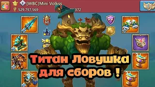 Lords Mobile - TITAN RALLY TRAP ATE JVT / 9AT RALLIES 👀 . ТИТАН ЛОВУШКА ПРИНИМАЕТ СБОРЫ / ОБЗОР 🔥