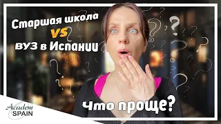 Бачилерато или университет разбираем где проще адаптироваться|Институт в Испании или старшая школа