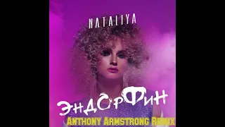 NATALiYA — Эндорфин (Anthony Armstrong Remix)