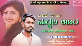 ಮಗ್ಗಲ ಊರ ಪಾರಿವಾಳ | Maggala Ura Parivala | mounesh s kuri #janapada #song | Instagram trending song