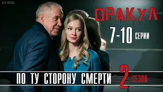 По ту сторону смерти 2 сезон 7 - 10 серия (2021). Обзор. Дата выхода серий