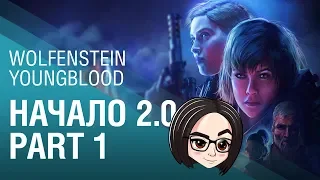 Wolfenstein Youngblood | Начало 2.0 | Part 1