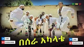 በሰራ አካላቴ (Besera Akalata) 2024