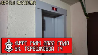 Лифт МЛМ 2022 г. в. | Ул. Терешковой 14