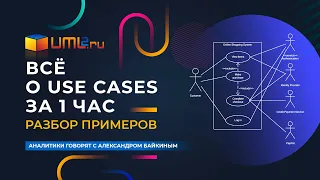 Use Cases / Варианты Использования. Разбор вопросов и примеров диаграмм и описания.