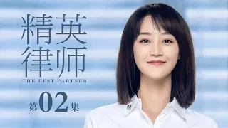 【ENG SUB】精英律師 02 | The Best Partner 02（靳東、藍盈瑩、孫淳等主演）