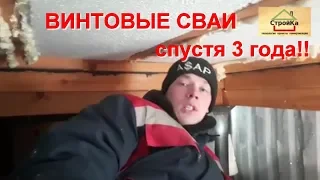 Что стало с винтовыми сваями за 3 года!