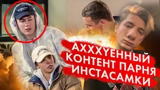 Кто такой ПАРЕНЬ ИНСТАСАМКИ ОЛЕГ? Новое Поколение Блогеров