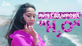 Айя Садырова - H2O / Жаны клип 2021