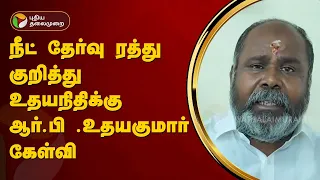 நீட் தேர்வு ரத்து குறித்து உதயநிதிக்கு ஆர்.பி .உதயகுமார் கேள்வி | PTT