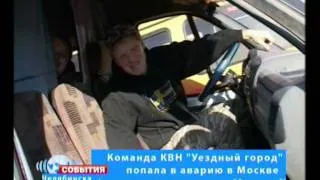 Команда КВН "Уездный город" попала в аварию