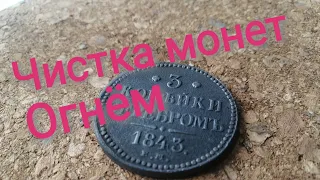 Чистка медных монет огнём. Мой опыт чистки медных трупиков.