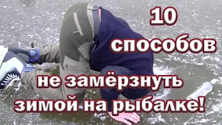 10 Способов Не Замёрзнуть На Зимней Рыбалке ! Лайфхаки для зимней рыбалки !