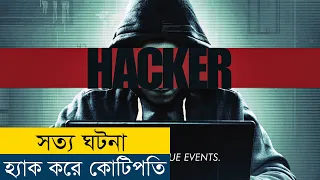 টাকার অভাব যখন হ্যাক করতে বাধ্য করায় | Hacker (2016) Movie Explained in Bangla