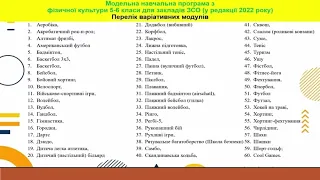 0) Модельна навчальна програма НУШ Фізична культура 5-6 класи для закладів загальної середньої освіт