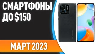 ТОП—7. 📲Лучшие смартфоны до $150. Рейтинг на Март 2023 года!