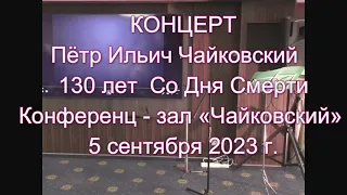 Пётр Ильич Чайковский - К 130-ЛЕТИЮ СО ДНЯ СМЕРТИ - Авторский проект Игоря Фридрих - Васильева