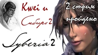 Syberia 2 прохождение квеста от Квея - 2стрим (Пройдено)