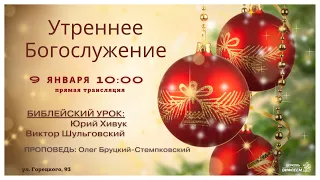 🔴 Воскресное Богослужение 09.01.22 | 10:00 | Церковь «ℬифлеем»