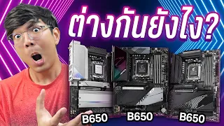 ไขความลับ - เมนบอร์ดแต่ละรุ่น ต่างกันยังไง ?