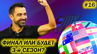 FIFA 22 КАРЬЕРА ЗА БАРСЕЛОНУ (Хави станет тренером сборной?)