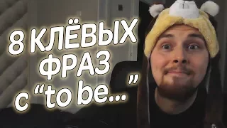 8 КЛЁВЫХ ФРАЗ С "TO BE" | Lynchie English