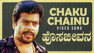 Chaku Chainu Video Song | Hosa Jeevana Kannada Movie Songs | Shankar Nag,Deepika |Kannada Old Songs