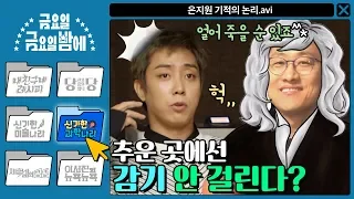 [신기한 과학나라] 은지원 기적의 논리! 감기는 추운 곳에선 안 걸린다 (얼어 죽을 뿐…) | 금요일 금요일 밤에 Friday Joy Package EP.1