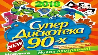 БОЛЬШАЯ ЗАЖИГАТЕЛЬНАЯ SUPER ДИСКОТЕКА 90 - Х | ЛУЧШИЕ ТАНЦЕВАЛЬНЫЕ ПЕСНИ 2018