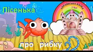 Дитяча пісня про рибку. Українська казка на ніч
