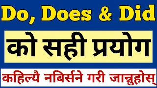 Do, Does & Did को सही प्रयोग | Do, Does and Did in English Grammar | Correct Use of Do / Does / Did