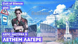 ГРИГОРИЙ ЛЕПС x БЕСКОНЕЧНОЕ ЛЕТО — ЛЕПС ЗАСТРЯЛ В ЛЕТНЕМ ЛАГЕРЕ [MASHUP]